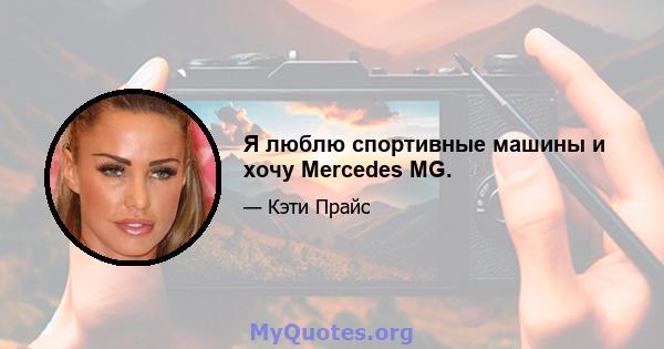 Я люблю спортивные машины и хочу Mercedes MG.