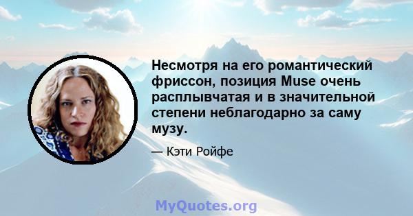 Несмотря на его романтический фриссон, позиция Muse очень расплывчатая и в значительной степени неблагодарно за саму музу.