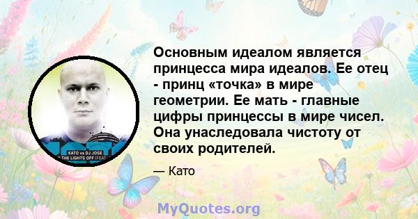 Основным идеалом является принцесса мира идеалов. Ее отец - принц «точка» в мире геометрии. Ее мать - главные цифры принцессы в мире чисел. Она унаследовала чистоту от своих родителей.