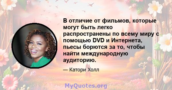 В отличие от фильмов, которые могут быть легко распространены по всему миру с помощью DVD и Интернета, пьесы борются за то, чтобы найти международную аудиторию.