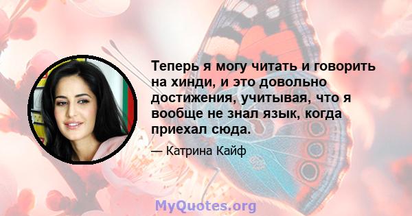 Теперь я могу читать и говорить на хинди, и это довольно достижения, учитывая, что я вообще не знал язык, когда приехал сюда.