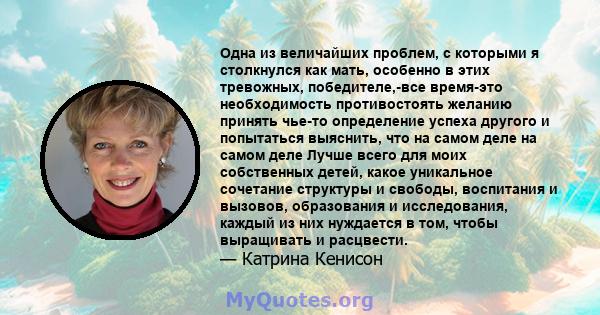 Одна из величайших проблем, с которыми я столкнулся как мать, особенно в этих тревожных, победителе,-все время-это необходимость противостоять желанию принять чье-то определение успеха другого и попытаться выяснить, что 