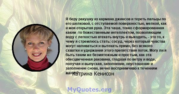 Я беру ракушку из кармана джинсов и тереть пальцы по его шелковой, с отступаемой поверхностью, мелкой, как и моя открытая рука. Эта чаша, тонко сформированная каким -то божественным интеллектом, позволяющим воду с