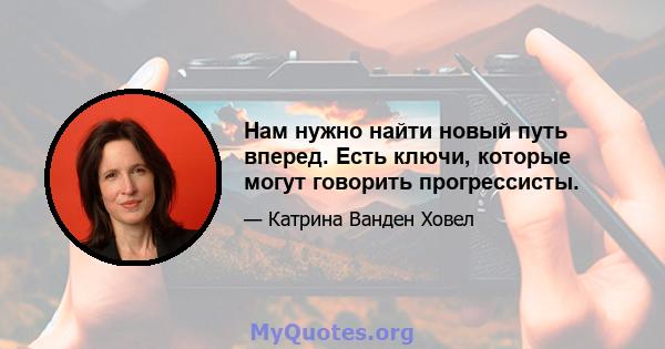 Нам нужно найти новый путь вперед. Есть ключи, которые могут говорить прогрессисты.