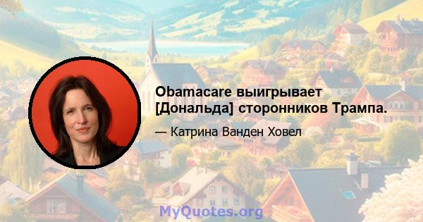 Obamacare выигрывает [Дональда] сторонников Трампа.