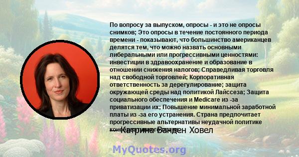 По вопросу за выпуском, опросы - и это не опросы снимков; Это опросы в течение постоянного периода времени - показывают, что большинство американцев делятся тем, что можно назвать основными либеральными или