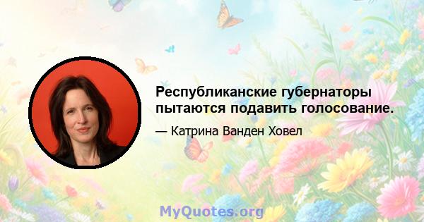 Республиканские губернаторы пытаются подавить голосование.