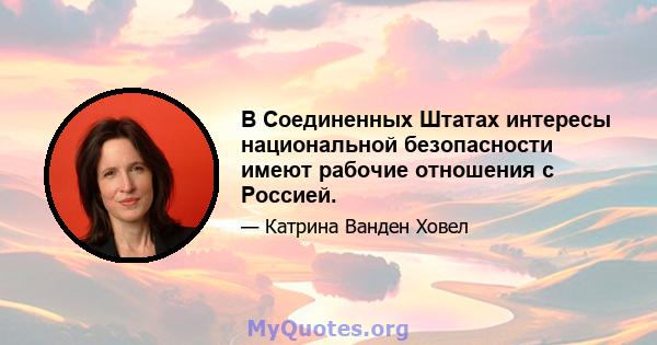 В Соединенных Штатах интересы национальной безопасности имеют рабочие отношения с Россией.