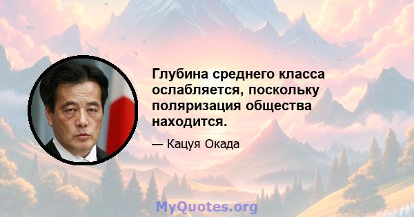 Глубина среднего класса ослабляется, поскольку поляризация общества находится.