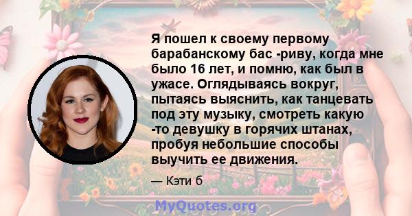 Я пошел к своему первому барабанскому бас -риву, когда мне было 16 лет, и помню, как был в ужасе. Оглядываясь вокруг, пытаясь выяснить, как танцевать под эту музыку, смотреть какую -то девушку в горячих штанах, пробуя