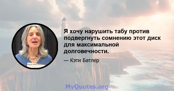 Я хочу нарушить табу против подвергнуть сомнению этот диск для максимальной долговечности.