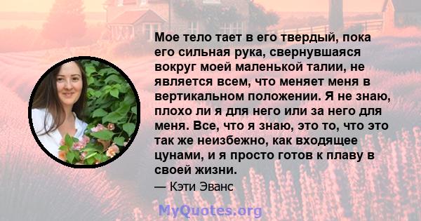 Мое тело тает в его твердый, пока его сильная рука, свернувшаяся вокруг моей маленькой талии, не является всем, что меняет меня в вертикальном положении. Я не знаю, плохо ли я для него или за него для меня. Все, что я