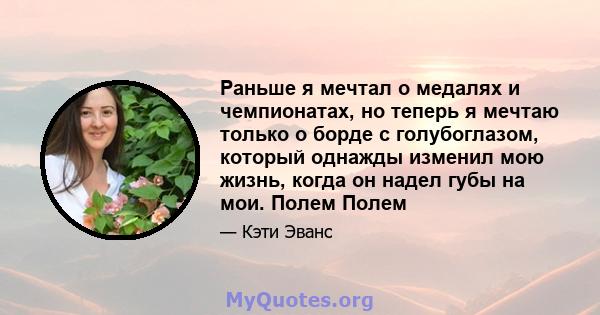 Раньше я мечтал о медалях и чемпионатах, но теперь я мечтаю только о борде с голубоглазом, который однажды изменил мою жизнь, когда он надел губы на мои. Полем Полем