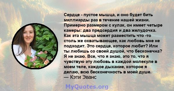 Сердце - пустое мышца, и оно будет бить миллиарды раз в течение нашей жизни. Примерно размером с кулак, он имеет четыре камеры: два предсердия и два желудочка. Как эта мышца может разместить что -то столь же