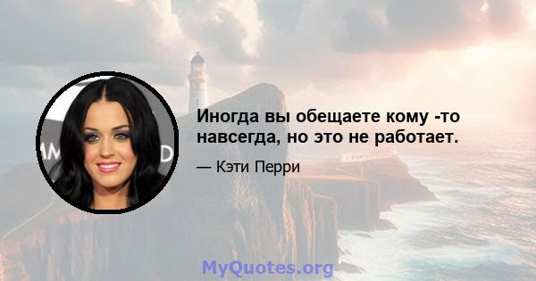 Иногда вы обещаете кому -то навсегда, но это не работает.