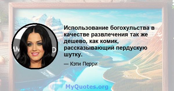 Использование богохульства в качестве развлечения так же дешево, как комик, рассказывающий пердускую шутку.