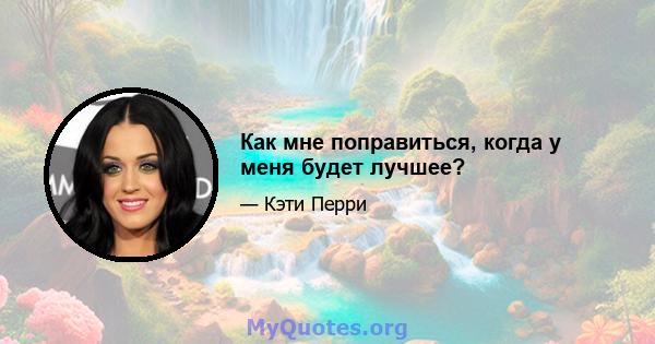 Как мне поправиться, когда у меня будет лучшее?