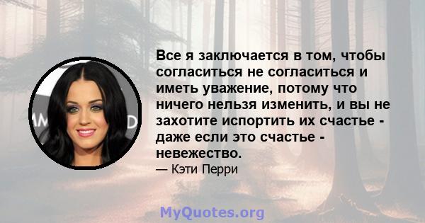 Все я заключается в том, чтобы согласиться не согласиться и иметь уважение, потому что ничего нельзя изменить, и вы не захотите испортить их счастье - даже если это счастье - невежество.