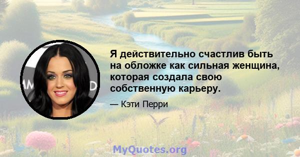 Я действительно счастлив быть на обложке как сильная женщина, которая создала свою собственную карьеру.