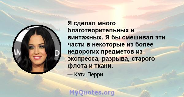 Я сделал много благотворительных и винтажных. Я бы смешивал эти части в некоторые из более недорогих предметов из экспресса, разрыва, старого флота и ткани.