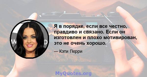 Я в порядке, если все честно, правдиво и связано. Если он изготовлен и плохо мотивирован, это не очень хорошо.