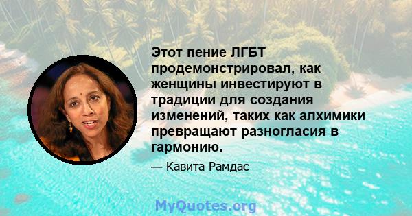 Этот пение ЛГБТ продемонстрировал, как женщины инвестируют в традиции для создания изменений, таких как алхимики превращают разногласия в гармонию.