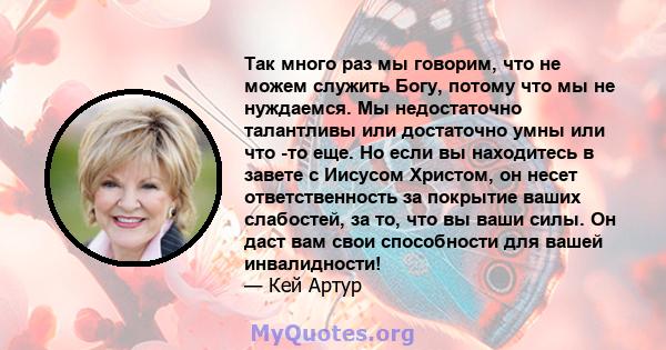 Так много раз мы говорим, что не можем служить Богу, потому что мы не нуждаемся. Мы недостаточно талантливы или достаточно умны или что -то еще. Но если вы находитесь в завете с Иисусом Христом, он несет ответственность 