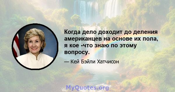 Когда дело доходит до деления американцев на основе их пола, я кое -что знаю по этому вопросу.