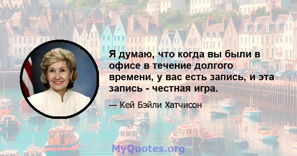 Я думаю, что когда вы были в офисе в течение долгого времени, у вас есть запись, и эта запись - честная игра.