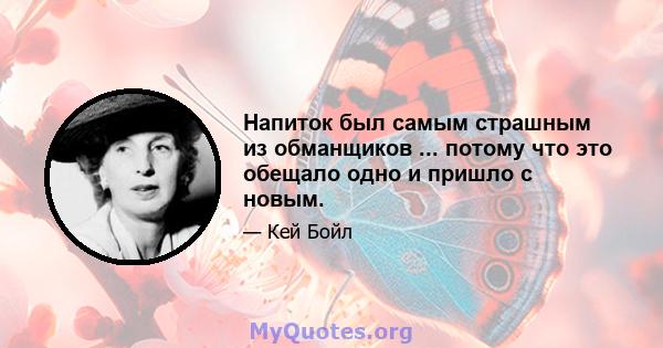 Напиток был самым страшным из обманщиков ... потому что это обещало одно и пришло с новым.