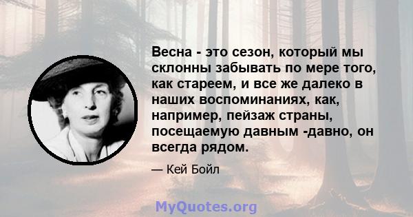 Весна - это сезон, который мы склонны забывать по мере того, как стареем, и все же далеко в наших воспоминаниях, как, например, пейзаж страны, посещаемую давным -давно, он всегда рядом.