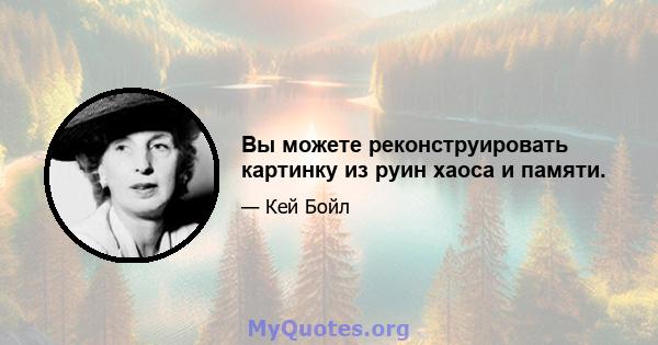 Вы можете реконструировать картинку из руин хаоса и памяти.