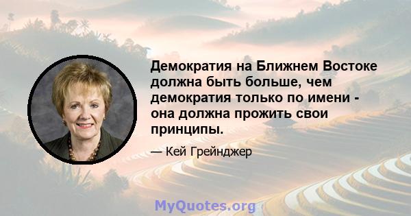 Демократия на Ближнем Востоке должна быть больше, чем демократия только по имени - она ​​должна прожить свои принципы.