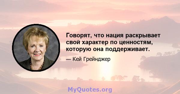 Говорят, что нация раскрывает свой характер по ценностям, которую она поддерживает.