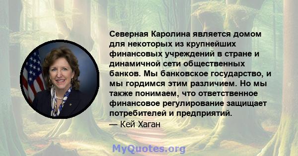 Северная Каролина является домом для некоторых из крупнейших финансовых учреждений в стране и динамичной сети общественных банков. Мы банковское государство, и мы гордимся этим различием. Но мы также понимаем, что