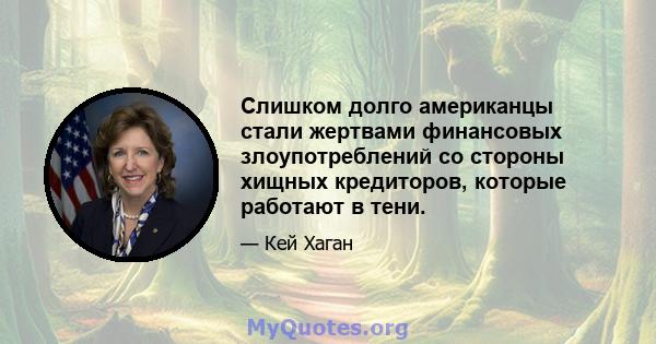 Слишком долго американцы стали жертвами финансовых злоупотреблений со стороны хищных кредиторов, которые работают в тени.