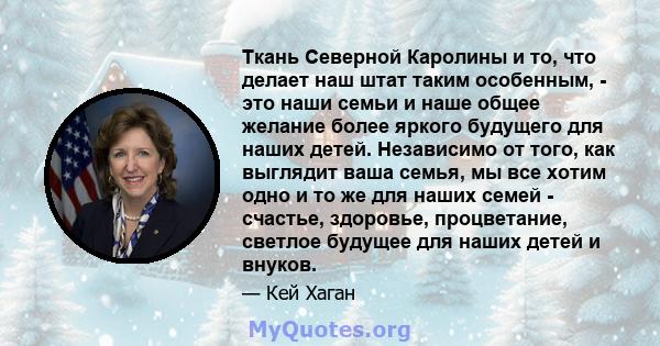 Ткань Северной Каролины и то, что делает наш штат таким особенным, - это наши семьи и наше общее желание более яркого будущего для наших детей. Независимо от того, как выглядит ваша семья, мы все хотим одно и то же для