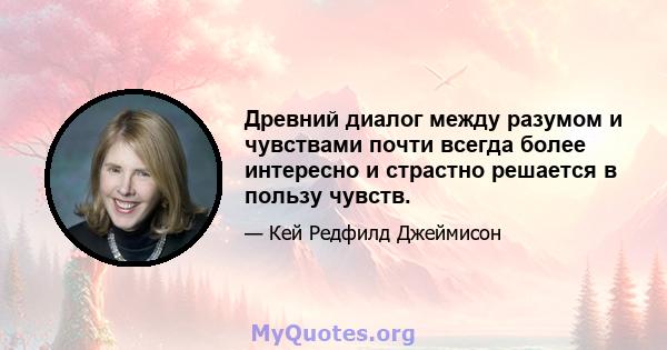 Древний диалог между разумом и чувствами почти всегда более интересно и страстно решается в пользу чувств.