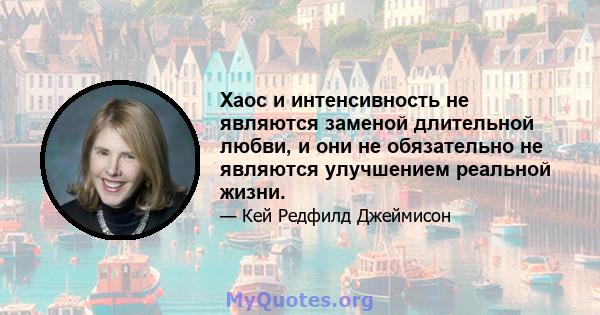 Хаос и интенсивность не являются заменой длительной любви, и они не обязательно не являются улучшением реальной жизни.