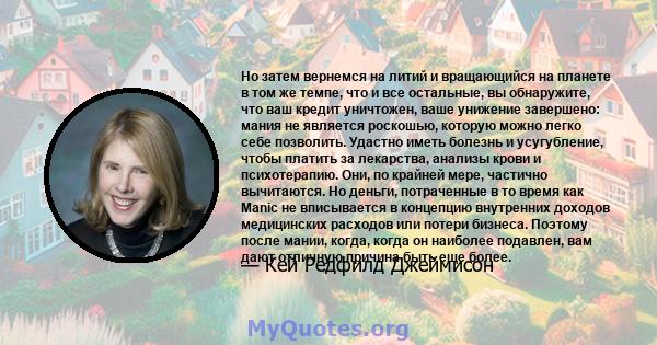 Но затем вернемся на литий и вращающийся на планете в том же темпе, что и все остальные, вы обнаружите, что ваш кредит уничтожен, ваше унижение завершено: мания не является роскошью, которую можно легко себе позволить.