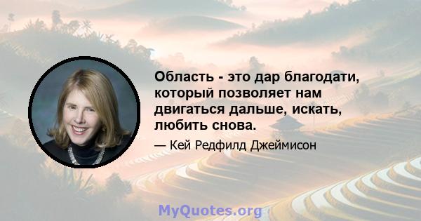 Область - это дар благодати, который позволяет нам двигаться дальше, искать, любить снова.