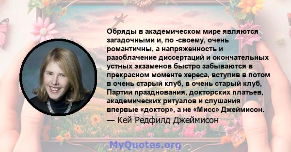 Обряды в академическом мире являются загадочными и, по -своему, очень романтичны, а напряженность и разоблачение диссертаций и окончательных устных экзаменов быстро забываются в прекрасном моменте хереса, вступив в