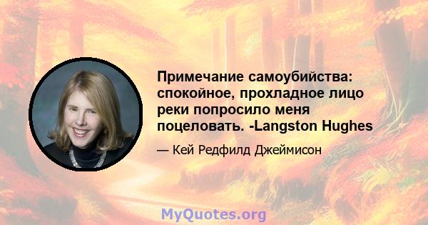 Примечание самоубийства: спокойное, прохладное лицо реки попросило меня поцеловать. -Langston Hughes