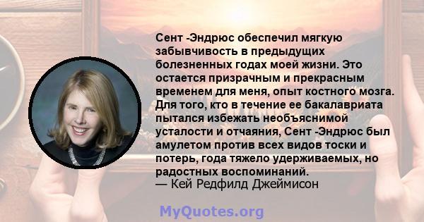 Сент -Эндрюс обеспечил мягкую забывчивость в предыдущих болезненных годах моей жизни. Это остается призрачным и прекрасным временем для меня, опыт костного мозга. Для того, кто в течение ее бакалавриата пытался избежать 