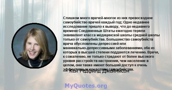 Слишком много врачей-многое из них превосходное самоубийство врачей каждый год; Одно недавнее исследование пришло к выводу, что до недавнего времени Соединенные Штаты ежегодно теряли эквивалент класса медицинской школы