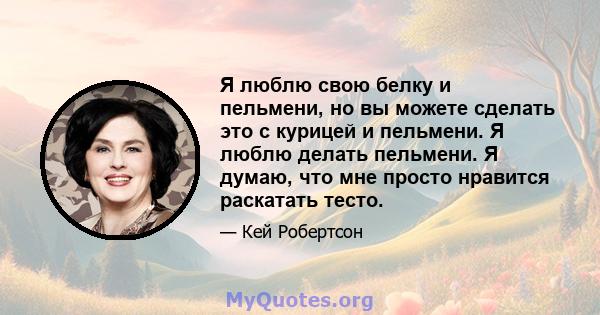 Я люблю свою белку и пельмени, но вы можете сделать это с курицей и пельмени. Я люблю делать пельмени. Я думаю, что мне просто нравится раскатать тесто.