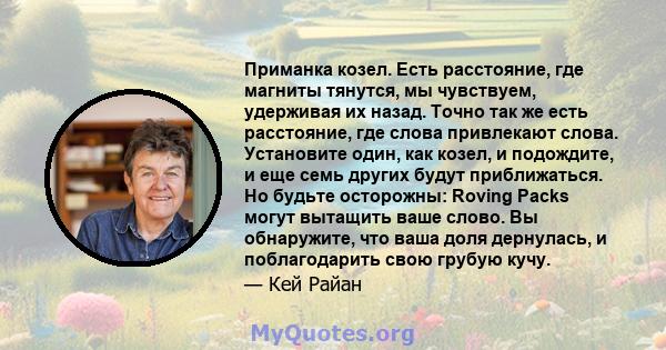 Приманка козел. Есть расстояние, где магниты тянутся, мы чувствуем, удерживая их назад. Точно так же есть расстояние, где слова привлекают слова. Установите один, как козел, и подождите, и еще семь других будут