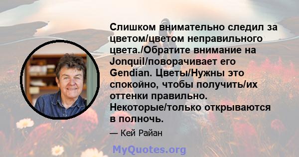 Слишком внимательно следил за цветом/цветом неправильного цвета./Обратите внимание на Jonquil/поворачивает его Gendian. Цветы/Нужны это спокойно, чтобы получить/их оттенки правильно. Некоторые/только открываются в