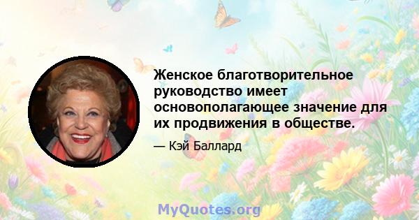 Женское благотворительное руководство имеет основополагающее значение для их продвижения в обществе.