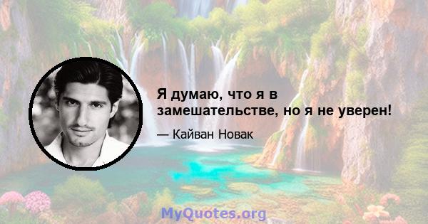 Я думаю, что я в замешательстве, но я не уверен!